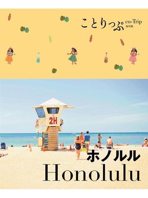 cover image of ことりっぷ海外版 ホノルル